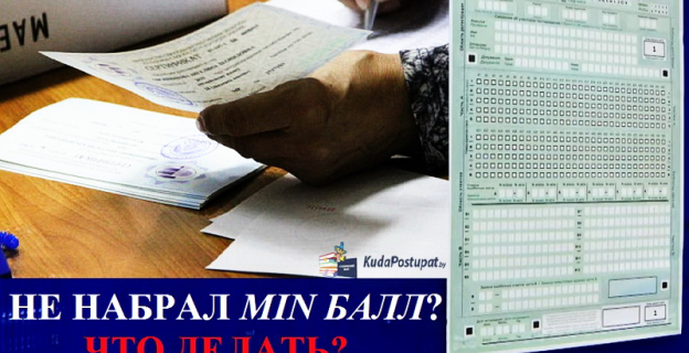 Куда в Беларуси можно поступить, если не набрал минимальные баллы на ЦТ? — Выход есть!