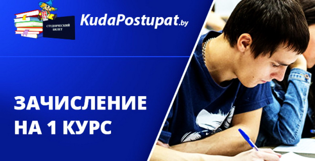 Списки зачисленных на 1 курс в вузах Беларуси в 2020г. 