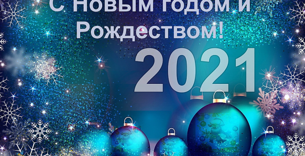Справочник абитуриента KudaPostupat.by поздравляет вас с праздниками — Новым 2021-м годом и Рождеством!
