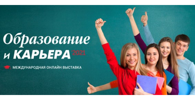 Онлайн-выставка «Образование и карьера» 2021г. — c 1 февраля по 31 марта