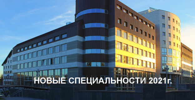 Новые специальности 2021 г. в ПолесГУ