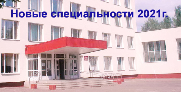 Новые специальности 2021 г. в Борисовском политехническом колледже на базе 9 классов