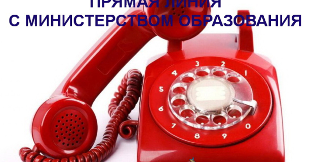 Прямая телефонная линия с Министерством образования состоится 27 марта - с 9 до 12