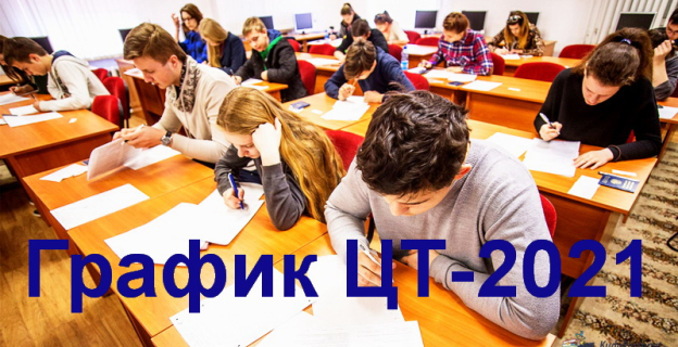 График ЦТ-2021 