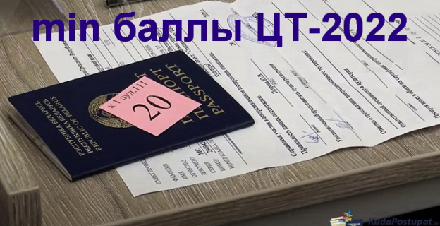 Минимальные (пороговые) баллы ЦТ останутся на уровне прошлых лет