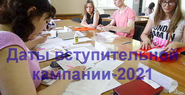 Даты приема документов, экзаменов и зачисления в 2021г. в вузах и колледжах Беларуси