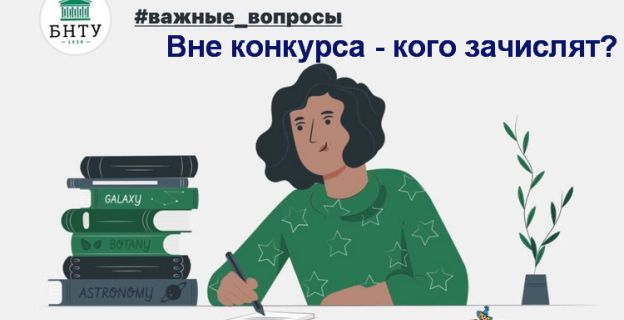 Кто может поступить в БНТУ вне конкурса?