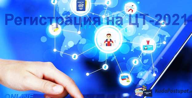 Регистрация на ЦТ-2021 - пошаговая инструкция 