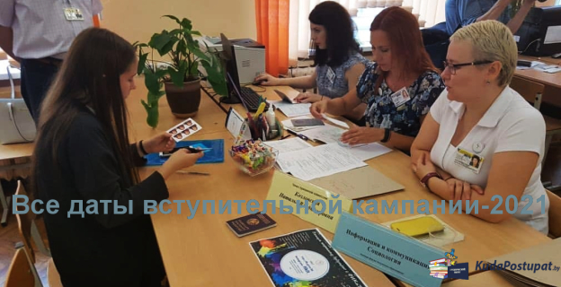 Точные даты приема документов, внутренних экзаменов и зачисления во всех вузах Беларуси в 2021г.