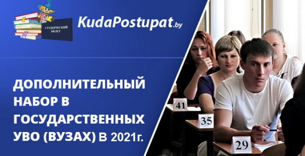 Дополнительный набор-2021г. абитуриентов на бюджетные места - что это такое, даты