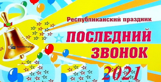 Республиканский «Последний звонок» в 2021 году пройдет в Бобруйске