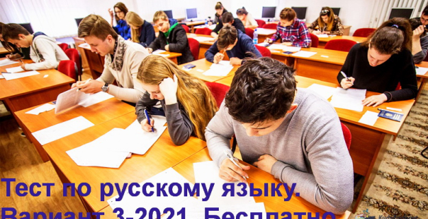 Тест по русскому языку 3-й вариант 2021г. с ответами. Онлайн-тестирование. Бесплатно