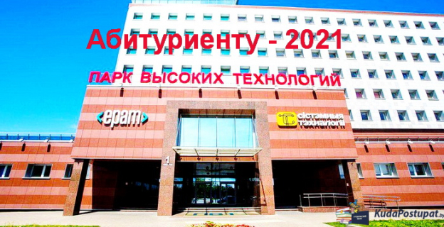 Вышел справочник «IT-абитуриент-2021» Парка высоких технологий (ПВТ)