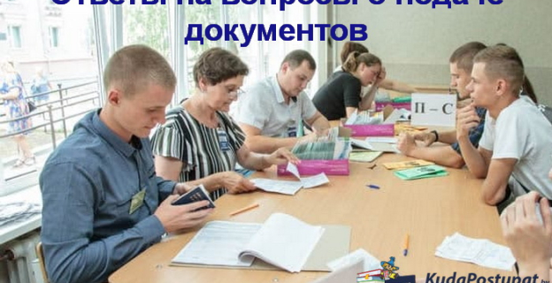 Подача / приём документов в вузах в 2021г. — ответы на вопросы абитуриентов