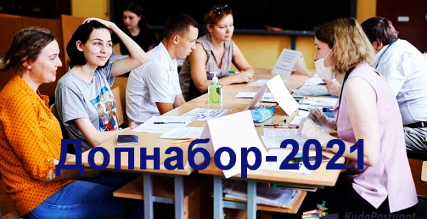 Допнабор-2021: вузы, специальности и количество вакантных мест на бюджет