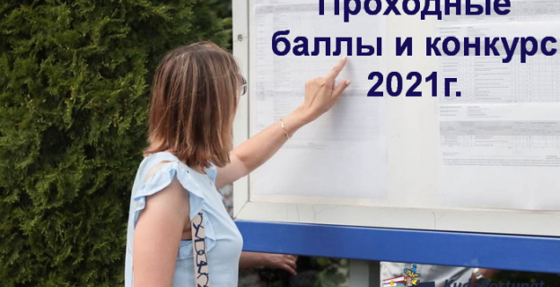 Проходные баллы-2021г. во всех вузах Беларуси