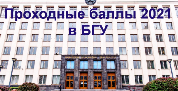 Проходные баллы 2021г. в БГУ 