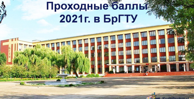 Проходные баллы 2021г. (бюджет) в БрГТУ