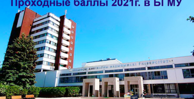 Проходные баллы 2021 г. (бюджет) в БГМУ