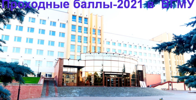 Проходные баллы 2021г. в ВГМУ 