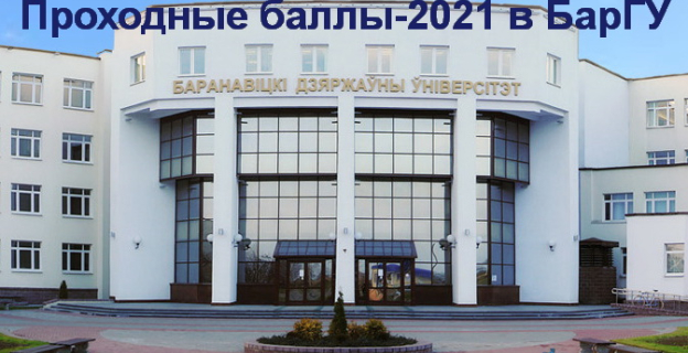 Проходные баллы 2021г. в БарГУ