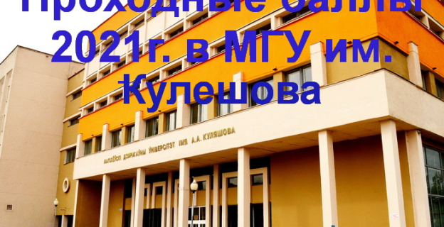 Проходные баллы 2021г. в МГУ им. Кулешова 