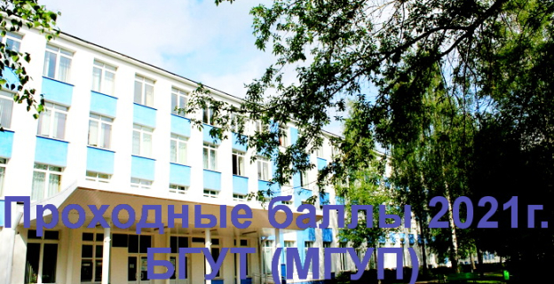 Проходные баллы 2021г. в БГУТ — Могилевском университете продовольствия
