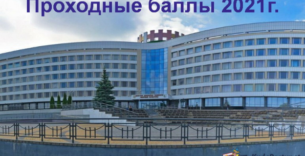 Проходные баллы 2021г. в БГУФК 