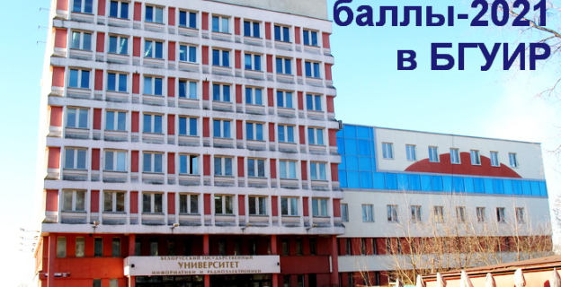 Проходные баллы 2021г. в БГУИР
