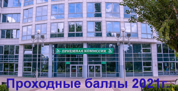 Проходные баллы 2021г. в ПолесГУ 