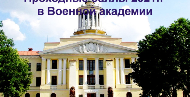 Проходные баллы 2021 года в Военной академии Республики Беларусь (ВА РБ)