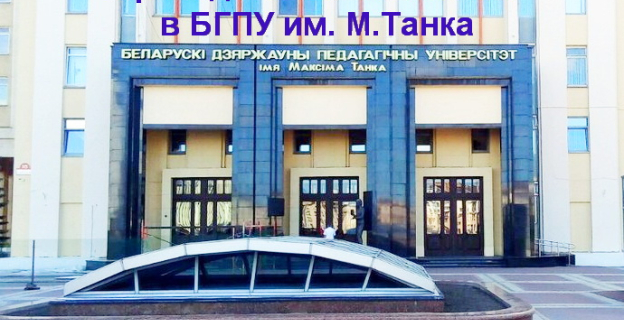 Проходные баллы 2021г. в БГПУ им. М. Танка