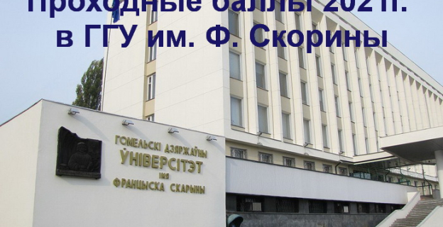 Проходные баллы 2021г. в ГГУ им. Ф. Скорины