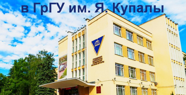Проходные баллы 2021г. в ГрГУ им. Я. Купалы