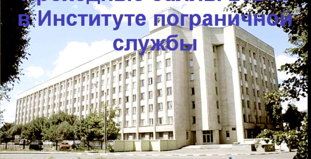 Проходные баллы 2021г. в Институте пограничной службы 