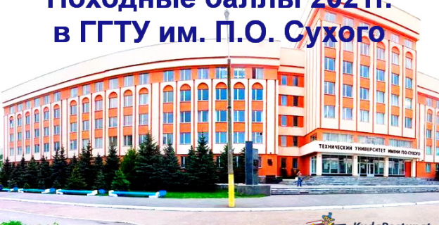 Проходные баллы 2021г. в ГГТУ им. П.О. Сухого