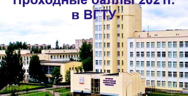 Проходные баллы 2021г. в ВГТУ 