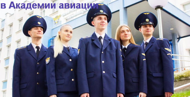 Проходные баллы 2021г. в Академии авиации