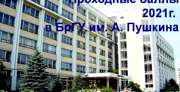 Проходные баллы 2021г. в БрГУ им. А.С. Пушкина