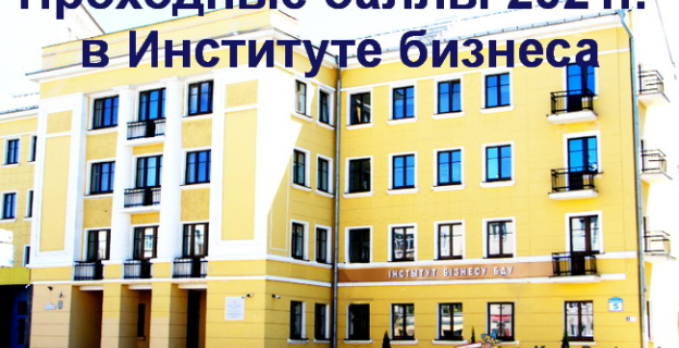 Проходные баллы 2021г. в Институте бизнеса БГУ 