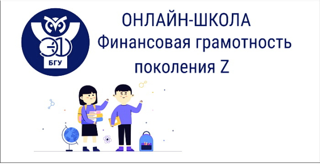 Бесплатная online-школа по финансовой грамотности для старшеклассников на ЭФ БГУ
