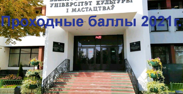 Проходные баллы 2021г. в БГУКИ