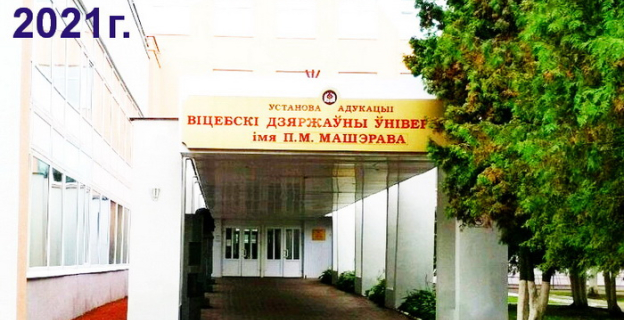 Проходные баллы 2021г. в ВГУ им. П.М. Машерова