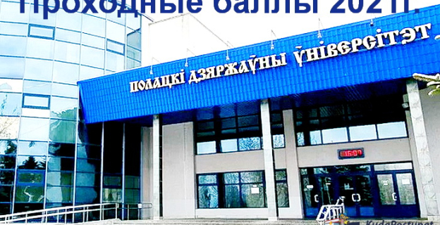 Проходные баллы 2021г. в ПГУ