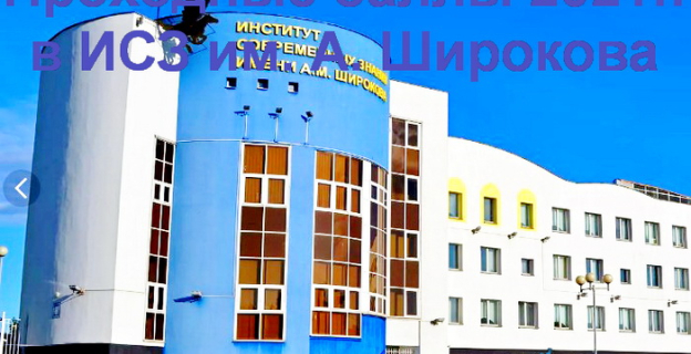 Проходные баллы 2021г. в ИСЗ им. А.М. Широкова