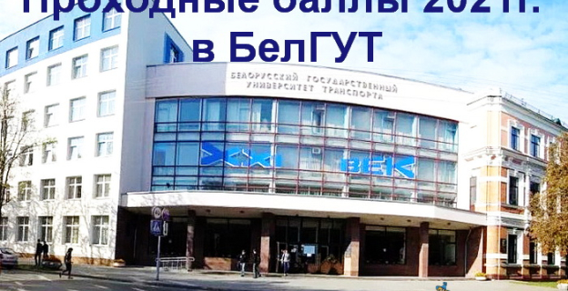Проходные баллы 2021г. в БелГУТ