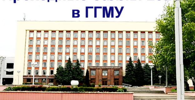 Проходные баллы 2021г. в Гомельском медуниверситете