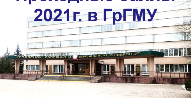 Проходные баллы 2021г. в ГрГМУ