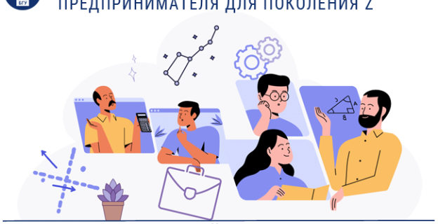 Летняя школа предпринимательства для старшеклассников на ЭФ БГУ 