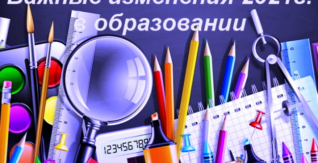 Какие изменения принес абитуриентам и школьникам 2021г.